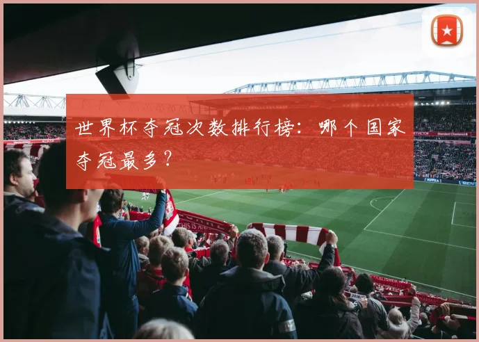 世界杯夺冠次数排行榜：哪个国家夺冠最多？