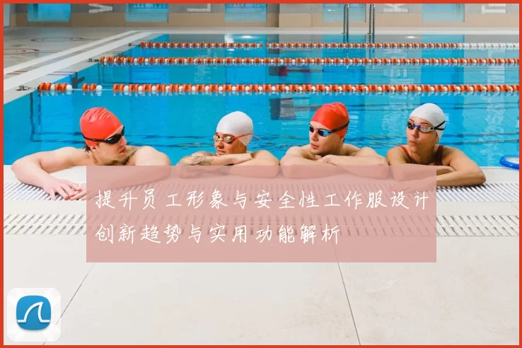 提升员工形象与安全性工作服设计创新趋势与实用功能解析