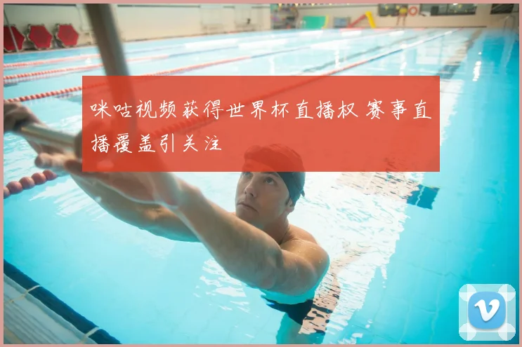 咪咕视频获得世界杯直播权 赛事直播覆盖引关注