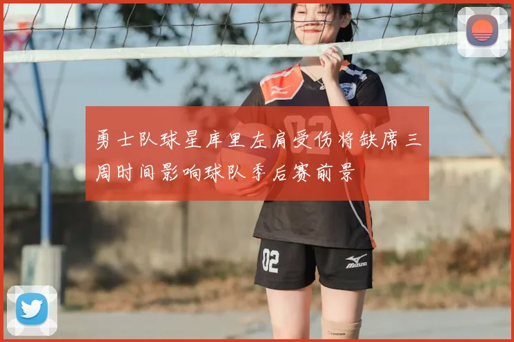 勇士队球星库里左肩受伤将缺席三周时间影响球队季后赛前景