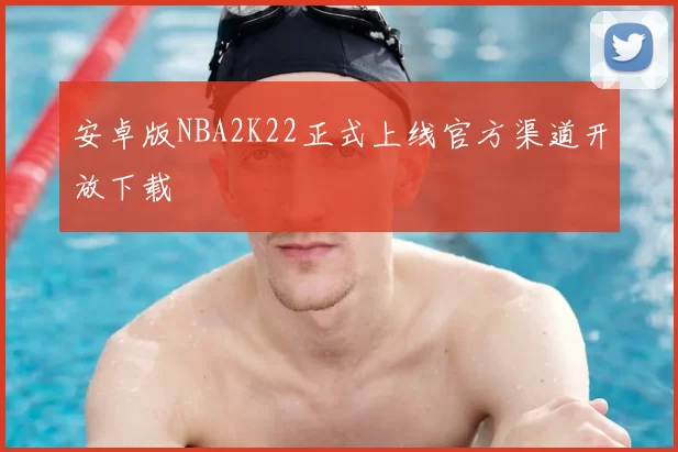 安卓版NBA2K22正式上线官方渠道开放下载