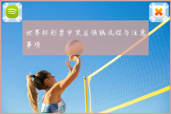 世界杯彩票中奖后领钱流程与注意事项