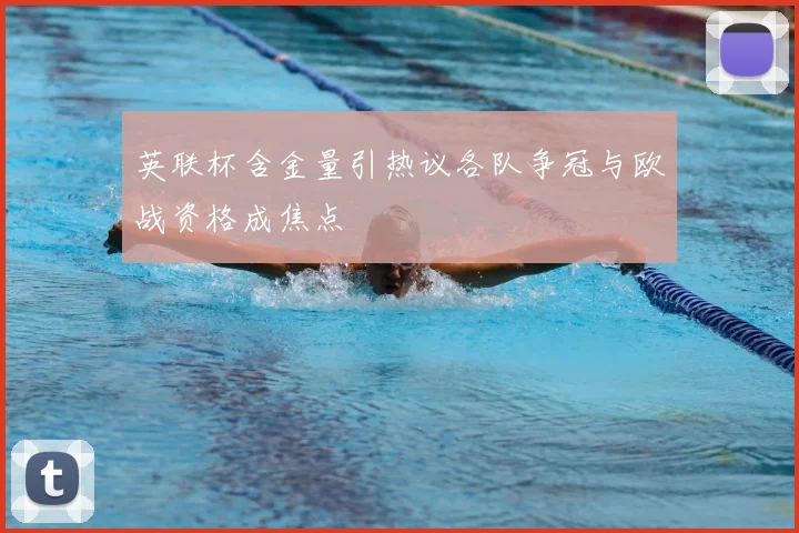 英联杯含金量引热议各队争冠与欧战资格成焦点