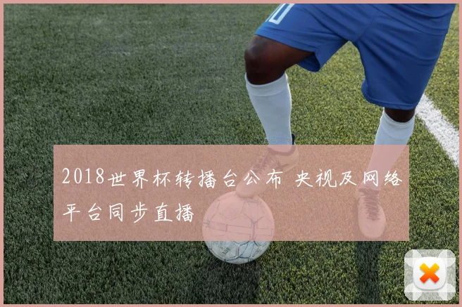 2018世界杯转播台公布 央视及网络平台同步直播