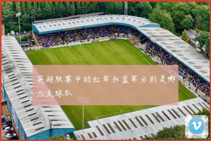 英超联赛中的红军和蓝军分别是哪几支球队