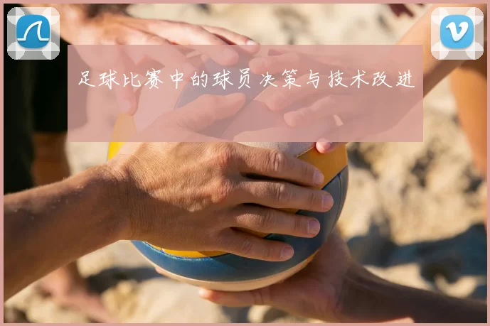 足球比赛中的球员决策与技术改进
