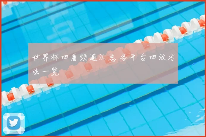 世界杯回看频道汇总 各平台回放方法一览