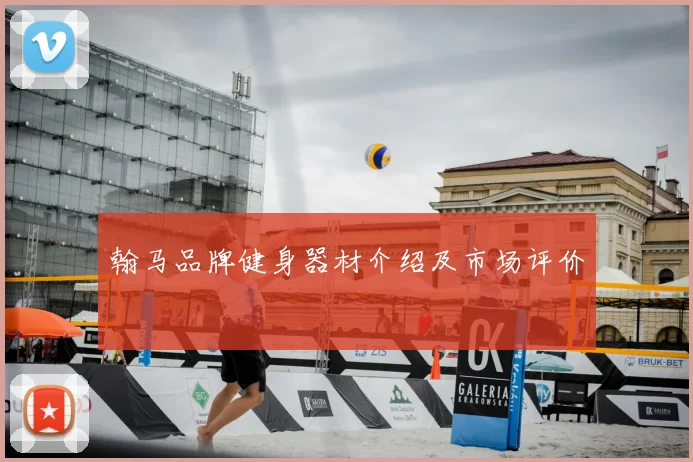 翰马品牌健身器材介绍及市场评价