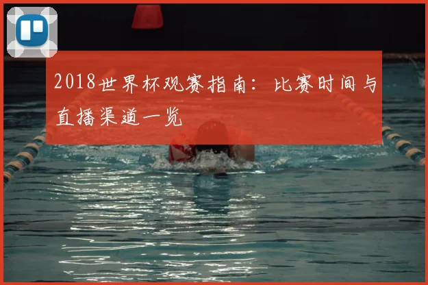 2018世界杯观赛指南：比赛时间与直播渠道一览