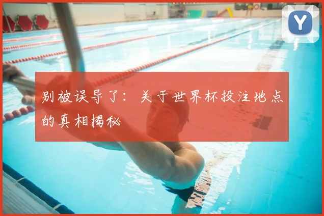 别被误导了:关于世界杯投注地点的真相揭秘