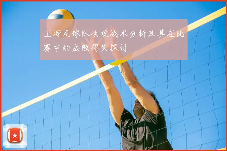 上海足球队快攻战术分析及其在比赛中的成败得失探讨