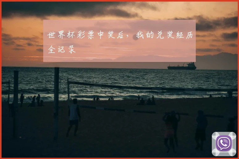 世界杯彩票中奖后,我的兑奖经历全记录