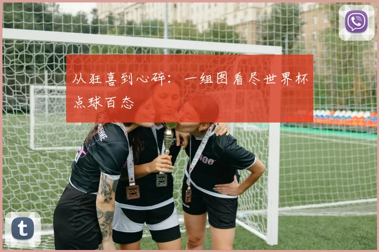 从狂喜到心碎:一组图看尽世界杯点球百态