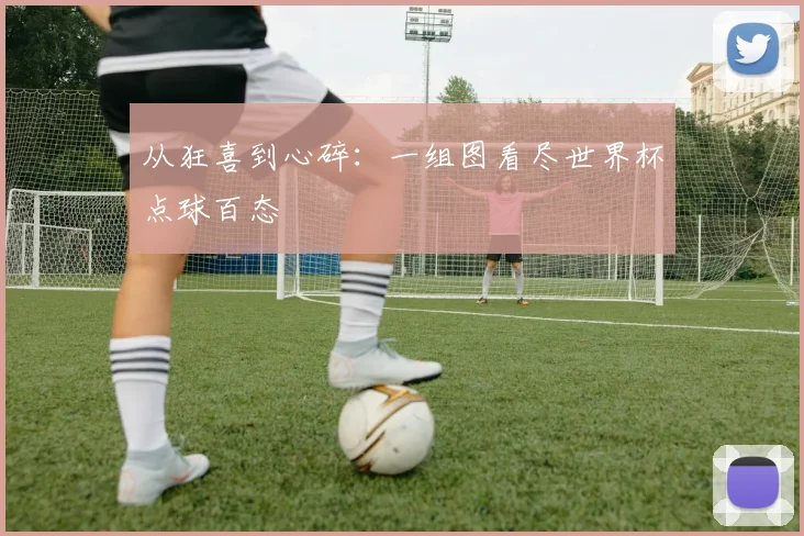 从狂喜到心碎:一组图看尽世界杯点球百态