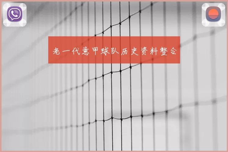 老一代意甲球队历史资料整合