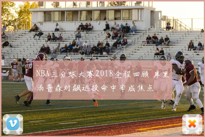 NBA三分球大赛2018全程回顾 库里汤普森对飙远投命中率成焦点