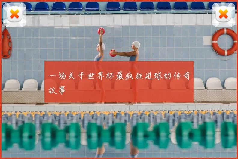 一场关于世界杯最疯狂进球的传奇故事