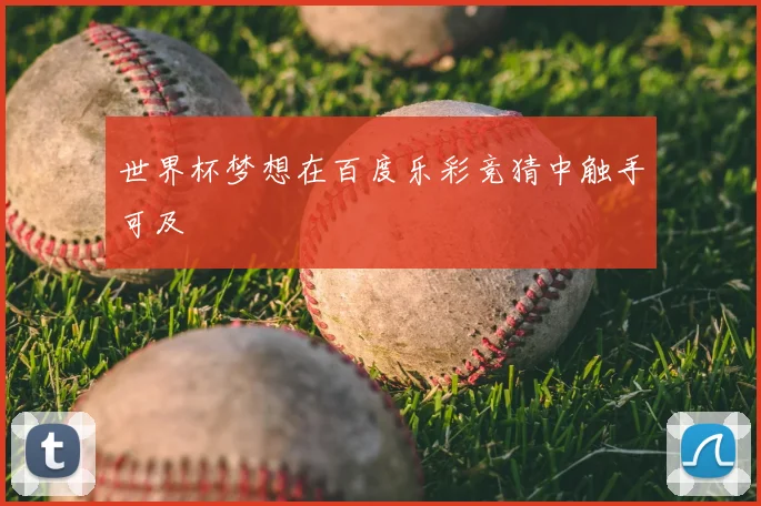世界杯梦想在百度乐彩竞猜中触手可及