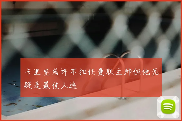 卡里克或许不担任曼联主帅但他无疑是最佳人选